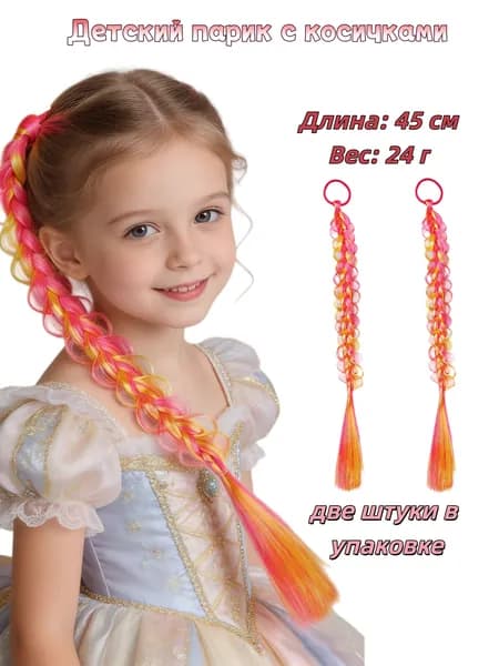 45 см 2 парика с косичками