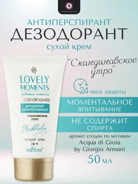 Дезодорант антиперспирант Скандинавское утро сухой крем