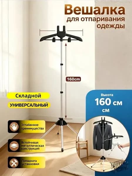 Вешалка напольная, 160 см х 57 см х 46 см