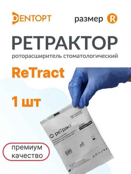 Ретрактор ReTract РеТракт стандартный (R) 1 шт стоматологический одноразовый