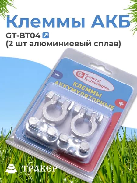Клеммы АКБ GT-BT04 (2 шт алюминиевый сплав)