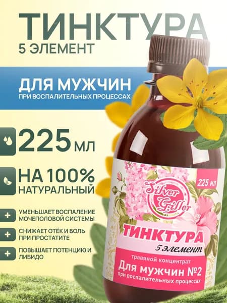 Травяной концентрат для мужчин №2 восстанавливает мужское здоровье, потенцию, либидо, 225 мл, Silver Giller, Тинктура 5 элемент