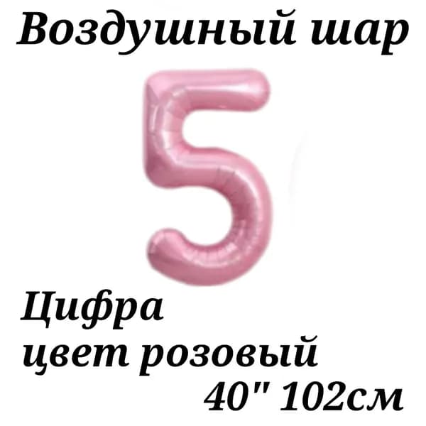 Воздушный шар Цифра 5 розовая 102см