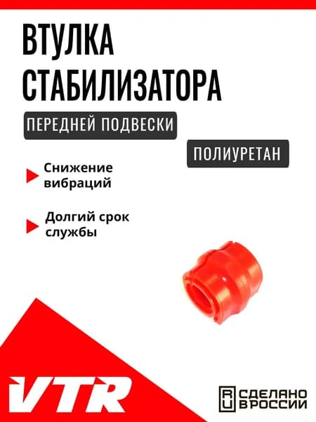 Полиуретановая втулка стабилизатора передней подвески для Citroen , CI1402RP, VTR