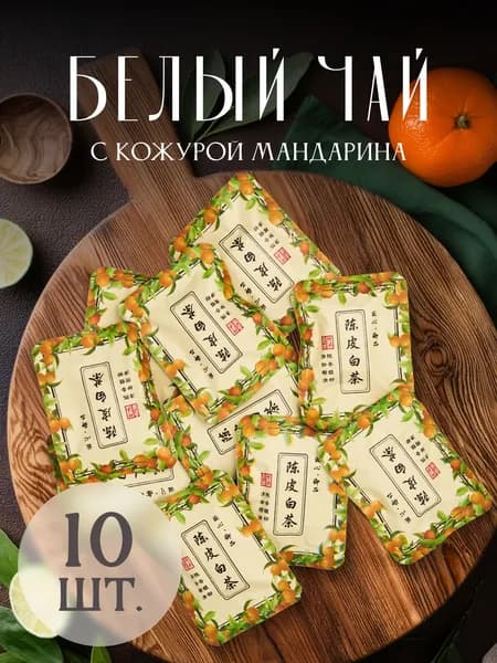 Белый чай с кожурой мандарина мини точа 10 шт(60)