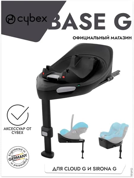Cybex База Base G IsoFix 360 для автокресел Cybex Cloud G, Sirona G