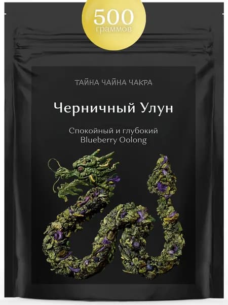Черничный улун листовой зеленый чай оолонг с натуральными кусочками черник