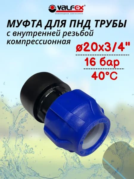 Муфта для ПНД трубы с внутренней резьбой 20х3/4" VALFEX арт. 121001220034