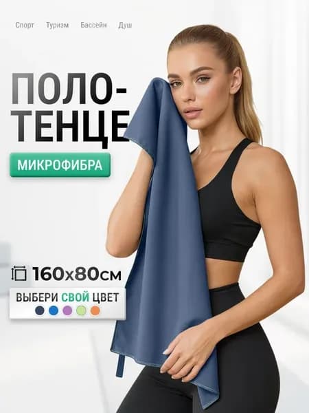 Полотенце спортивное микрофибра для бассейна быстросохнущее