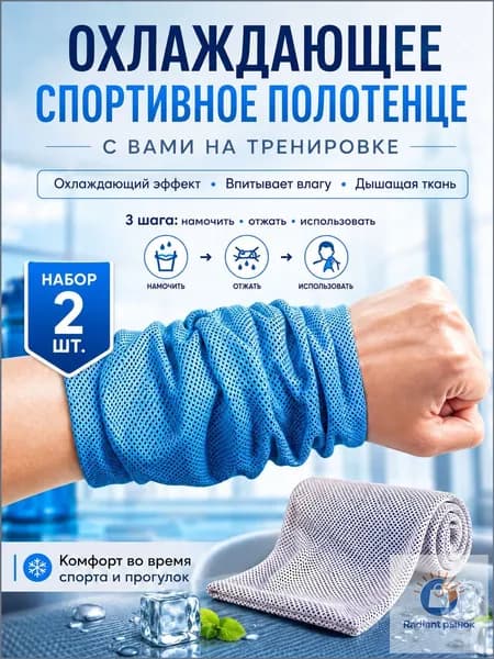 Многофункциональное охлаждающее спортивное полотенце 2 шт. Быстро сохнущее, впитывающее пот, для фитнеса, бега и велоспорта