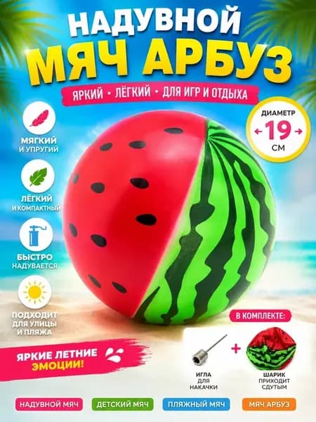 Мяч для бассейна и пляжа арбуз
