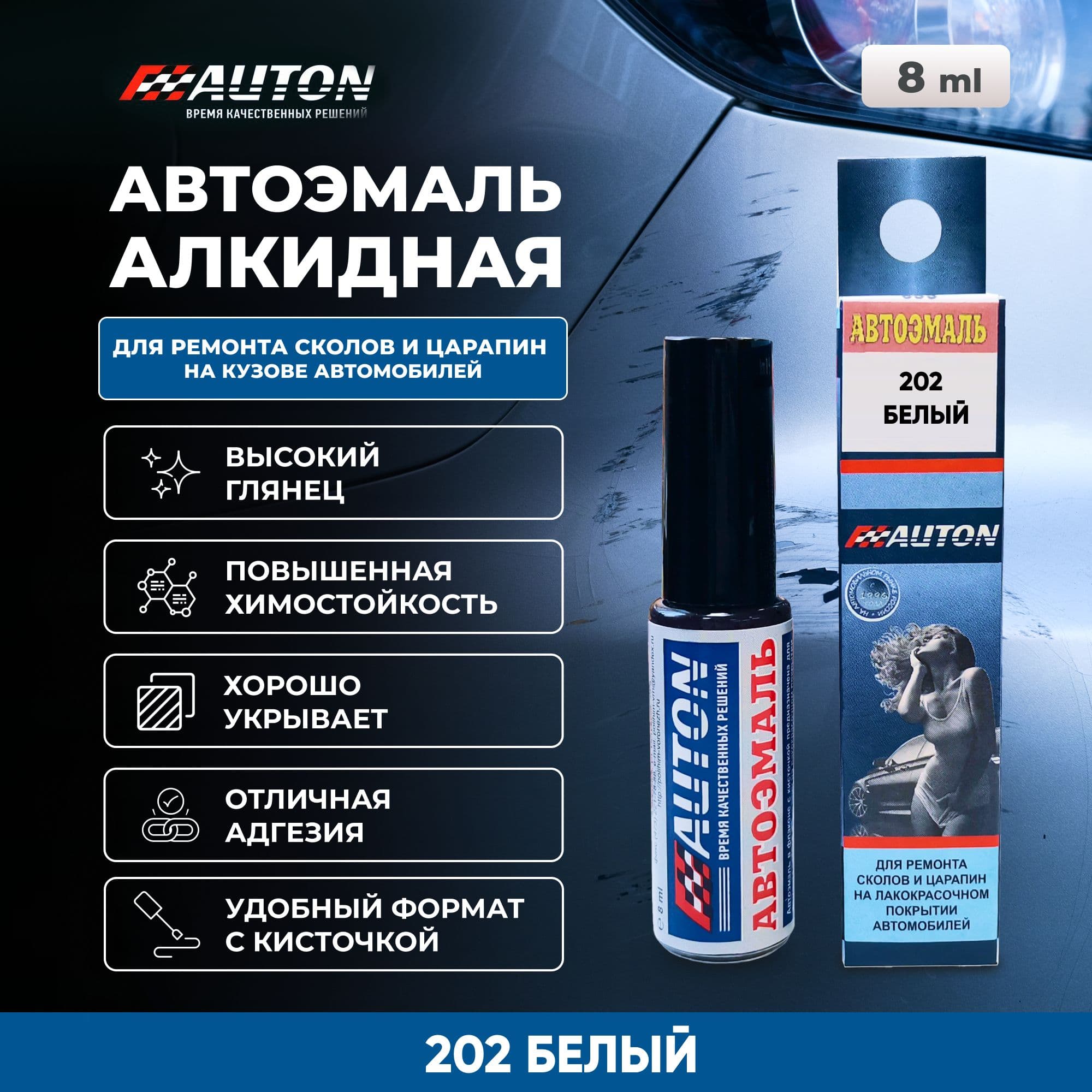 Краска для автомобиля / Автоэмаль алкидная AUTON для ремонта сколов и царапин, 202 Белый, флакон с кисточкой, 8 мл
