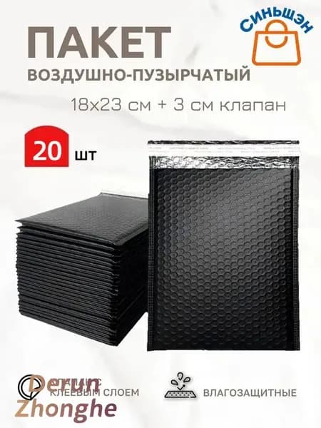 Пакет воздушно-пузырьковый 23x18 см 20 шт черный