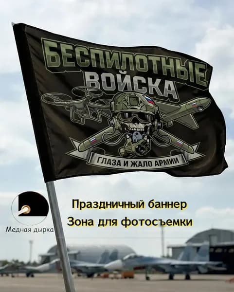 Баннер, задний фон, флаг беспилотных войск, подходит для тематических фотосессий