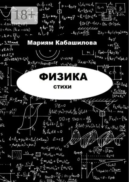 Физика | Кабашилова Мариям | Электронная книга