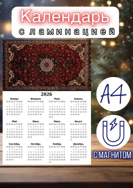 Календарь 2026 г., Настенный