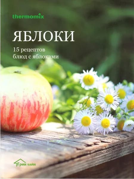 Брошюра рецептов Термомикс "ЯБЛОКИ"