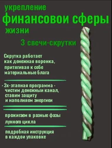 Магические свечи, скрутки "На укрепление финансовой сферы жизни".