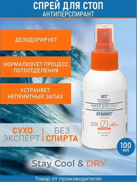 Спрей для ног от пота и запаха 100 мл
