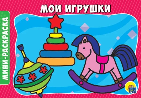 Мои игрушки. Мини-раскраска | Грецкая Анастасия
