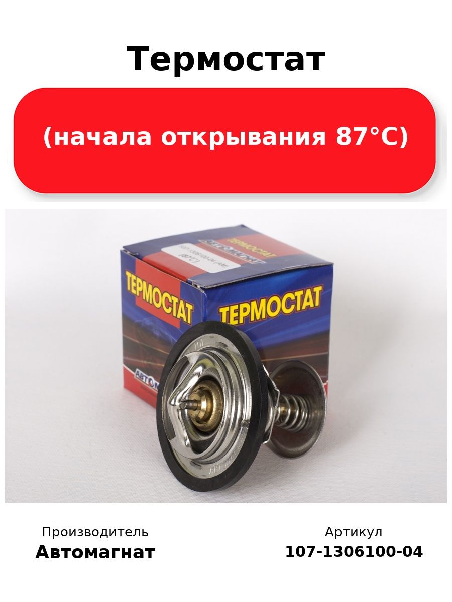 Термостат "Автомагнат" (AM-29-014)