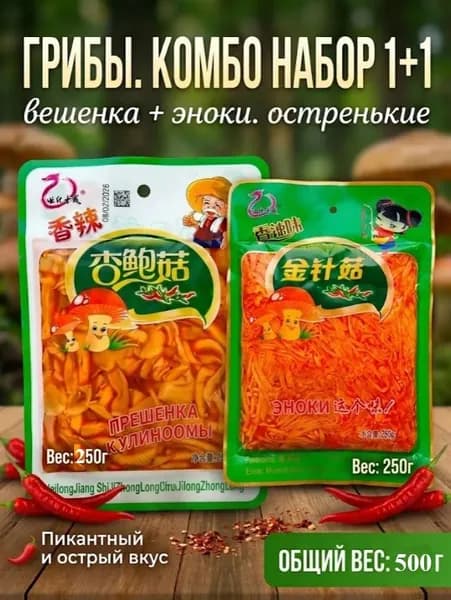 Грибы китайские острые Вешенка+Эноки, 2шт. 500гр.