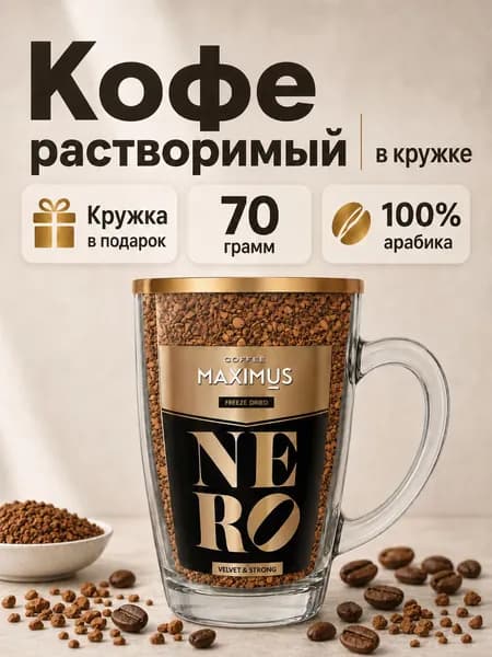 Кофе растворимый сублимированный Maximus Nero в стеклянной кружке, 70 г