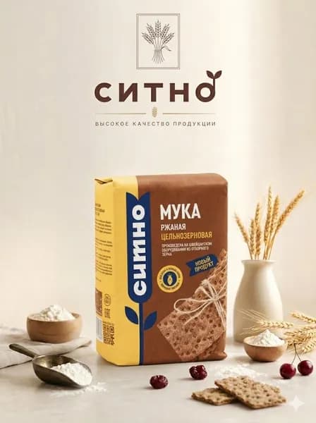 Мука "Цельнозерновая" ржаная хлебопекарная обойная СИТНО 0,9 кг