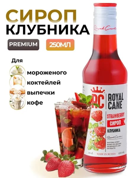 Сироп Royal Cane Клубника 0.25 для лимонада, коктейля, чая, кофе, десерта и выпечки