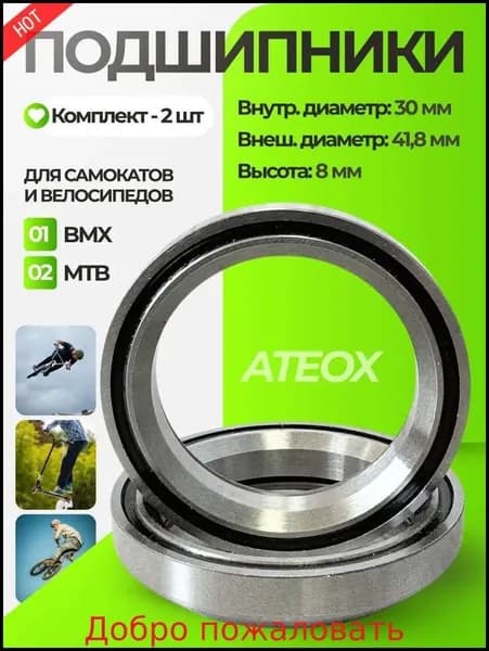 новая модельПромподшипники для трюкового самоката Ateox; Комплект подшипников для рулевой колонки 2 шт; Профессиональные подшипники для трюков и фристайла