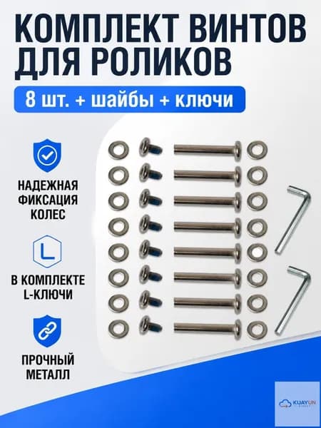 Комплект крепежа и инструментов для роликовых коньков: 8 шт. винтов 30 мм с заглушками и 2 шт. Г-образных ключей
