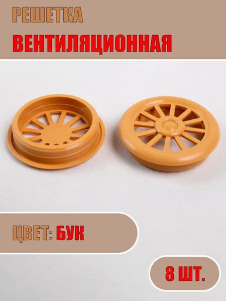 Решетка вентиляционная, D40мм (Бук, 8шт)