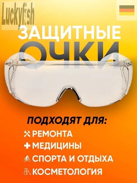 Очки защитные, цвет: Прозрачный, 1 шт.