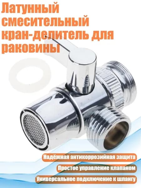 Латунный смесительный кран-делитель для раковины