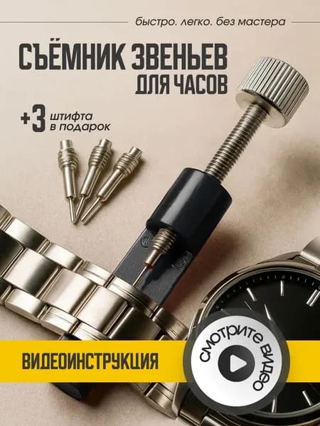 Съёмник звеньев наручных часов металлический инструмент для ремонта и регулировки браслета, шпилькосъёмник, штифтовыбиватель