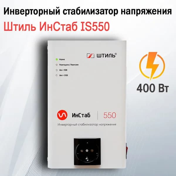 Инверторный стабилизатор напряжения Штиль ИнСтаб IS550 (550ВА/400Вт) однофазный
