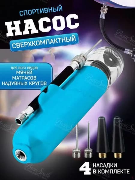 Насос для мяча