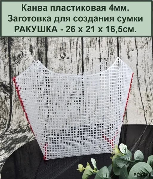 Пластиковая канва. Заготовка для вышивки-вязания сумки РАКУШКА 26 х 21 х 16,5 см., 4мм, цв. БЕЛЫЙ