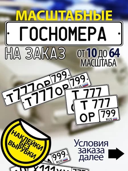 Госномер России в масштабе 1:10-1:64 НА ЗАКАЗ, наклейки