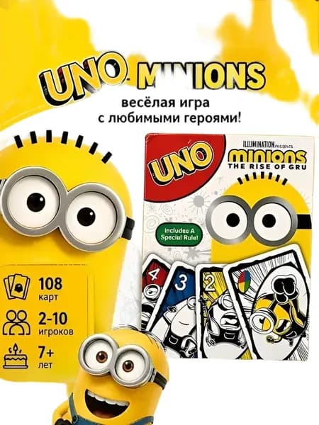 UNO Уно Миньоны: Восстание Гру весёлая карточная игра для компании, 108 карт