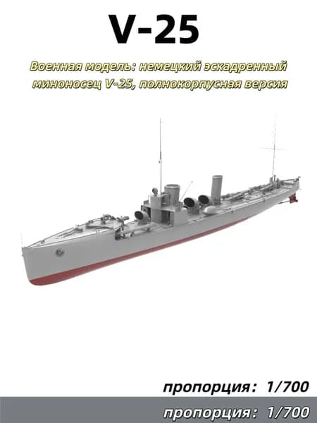 1/700 Военная модель: немецкий эскадренный миноносец V-25, полнокорпусная версия