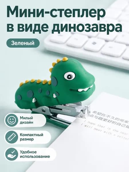 Архивный степлер мини, зеленый динозавр, для офиса и учебы, симпатичный и портативный