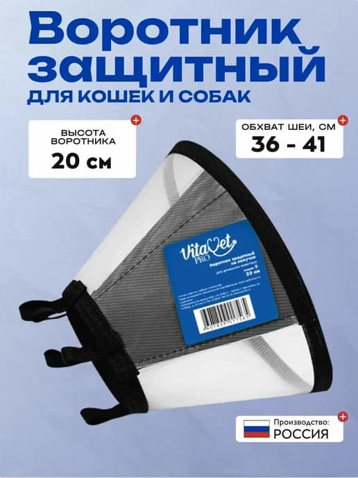 Воротник защитный пластиковый на липучке для кошек и собак