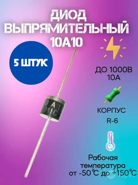 5шт, 10A10, Диод выпрямительный. 10А10