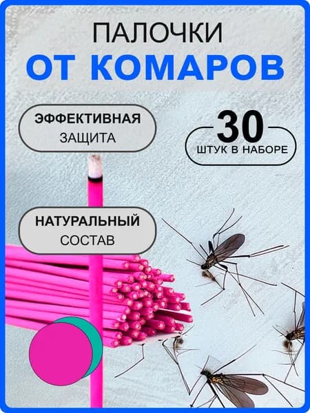 Палочки от комаров и мошек / антимоскитная защита от насекомых / палочки от насекомых 30 штук