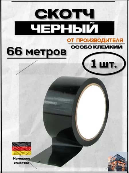 Клейкая лента канцелярская 48 мм x 66 м, 1 шт.