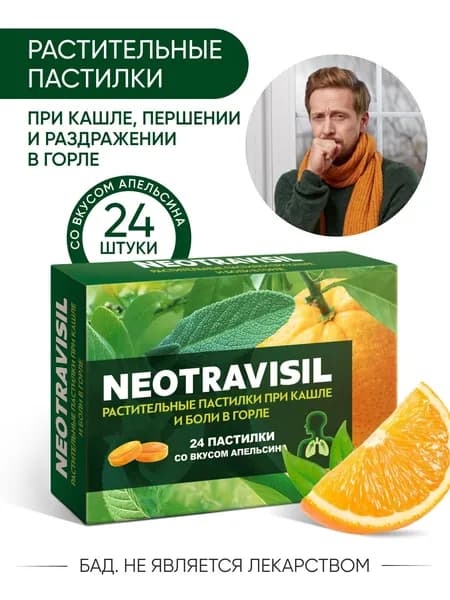 Неотрависил 24 апельсиновых пастилки от кашля и боли в горле