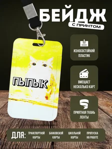 Бейдж чехол для пропуска на ленте "Мем"