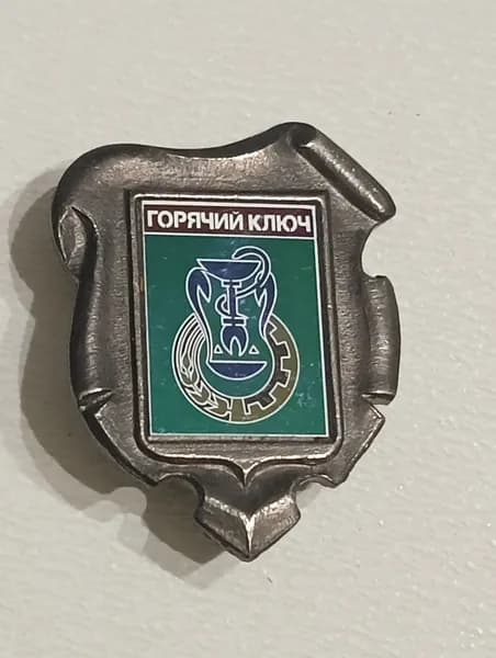 Значок СССР герб Горячий ключ