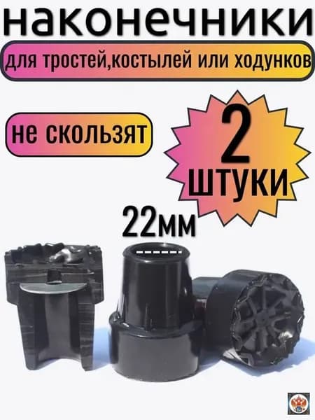 Наконечник для тростей и костылей Черные 22 мм 2 шт